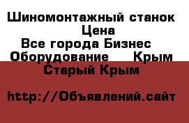 Шиномонтажный станок Unite U-200 › Цена ­ 42 000 - Все города Бизнес » Оборудование   . Крым,Старый Крым